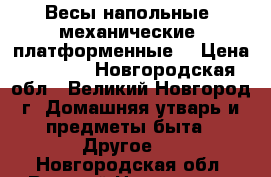 Весы напольные, механические, платформенные. › Цена ­ 3 500 - Новгородская обл., Великий Новгород г. Домашняя утварь и предметы быта » Другое   . Новгородская обл.,Великий Новгород г.